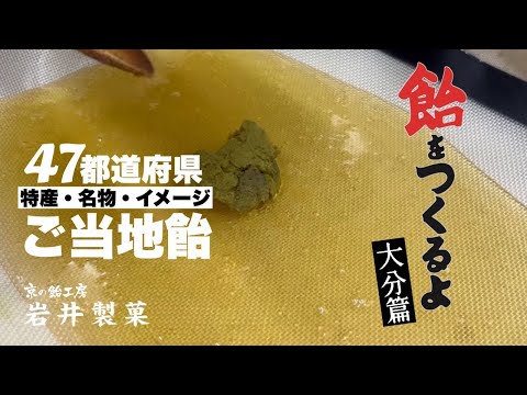 飴をつくるよ【大分篇】ご当地飴 柚子胡椒飴の作り方 / 製造風景 / How to make candy / ゆず胡椒