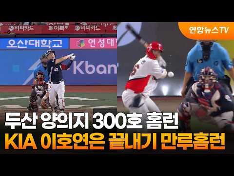두산 <strong>양의지</strong> 300호 홈런…KIA 이호연은 끝내기 만루홈런 / 연합뉴스TV (YonhapnewsTV)