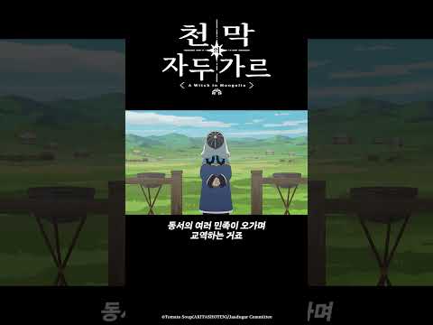 당신이 아내가 되어줘서 정말 다행입니다_천막의 자두가르 11화 #천막의자두가르 #天幕のジャードゥーガル #애니박스 #shorts