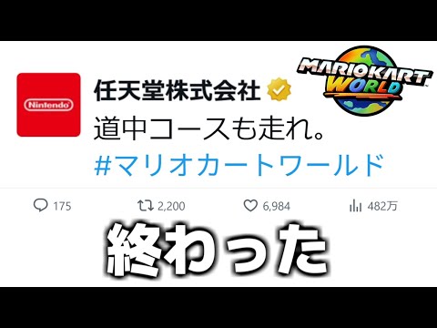 【緊急】マリオカートワールドにとんでもないアップデートが来た件について。