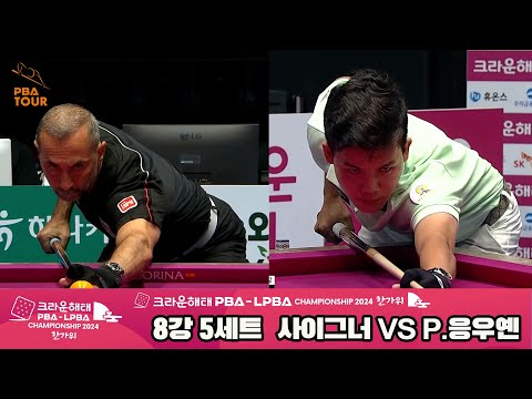 사이그너vsP.응우옌 8강 5세트[2024 크라운해태 PBA 챔피언십]