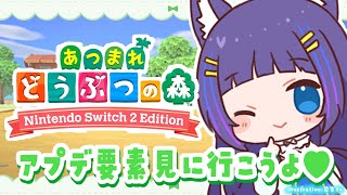 【あつ森/ Switch 2 Edition あつまれどうぶつの森】おいだせ！どうぶつの森【吉花こころ/Vtuber】#ゲーム実況