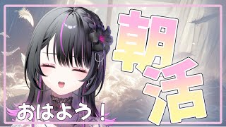 【 朝活 】みんなにおはようと行ってらっしゃいが言いたい！【#神凪アンナ/Re:AcT】