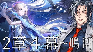 【鳴潮】復帰勢がアプデ来たけど追いつけるように頑張ってストーリーを進める【MAHA5JP / 新人Vtuber】