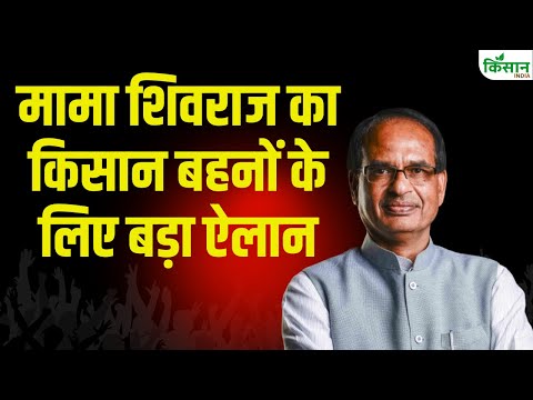 Shivraj Singh Chouhan On Farmer : मामा शिवराज का किसान बहनों के लिए बड़ा ऐलान