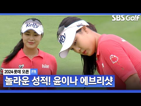 [2024 KLPGA] 빈틈을 파고드는 무서운 장타자! 우승자 버금갔던 완벽했던 하루.. 63타 코스레코드 기록, 준우승 차지한 윤이나 무해설본 ASMR 에브리샷_롯데 오픈 FR