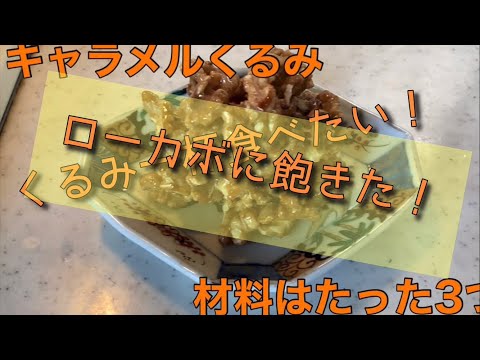 ローカボに飽きたら作るキャラメルくるみ