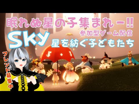 【Sky星を紡ぐ子どもたち/sky children of the light】#219 参加型ゲーム配信！眠れない星の子集まれ～☆【VTuber 晩景緋音】