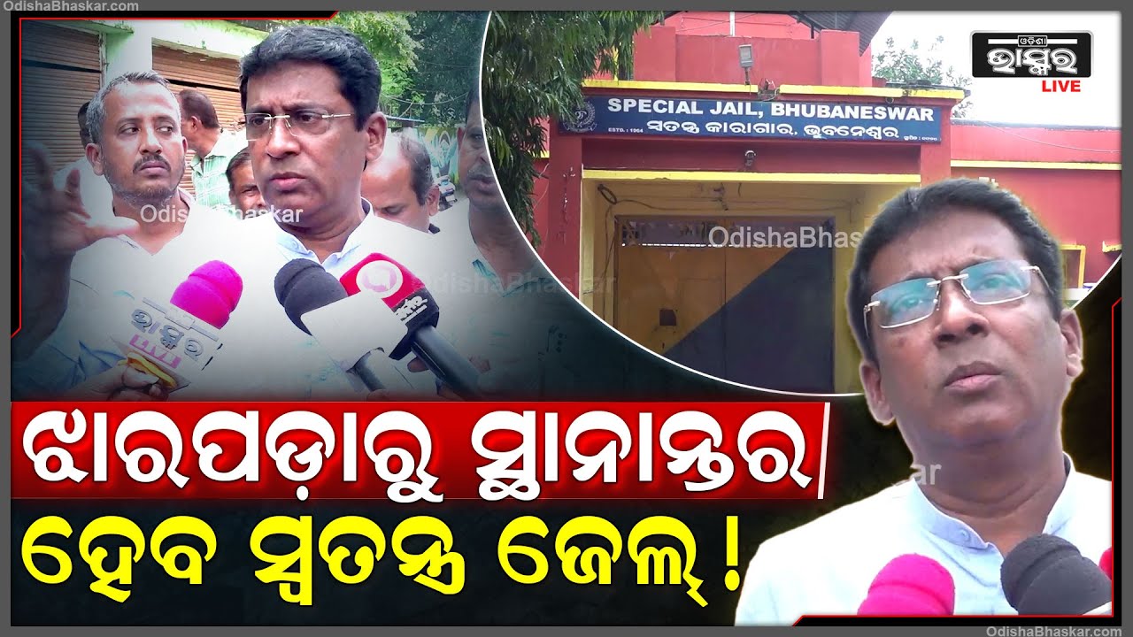 ଝାରପଡ଼ାରୁ ସ୍ଥାନାନ୍ତର ହେବ ସ୍ୱତନ୍ତ୍ର ଜେଲ୍ ! ଏନେଇ ଏମିତି କିଛି କହିଲେ ଜଗନ୍ନାଥ ପ୍ରଧାନJharapada Special Jail