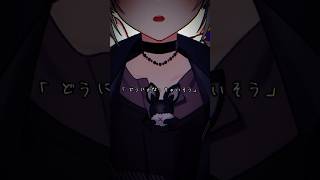 #shorts┊どうにかなっちゃいそう！ ／ NOMELON NOLEMON ( cover｜Mixなし )┊#馬鹿蝶