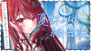 【絵日記】君との夏を、1ページずつ振り返ろうっ！♡【#空奏イト / #ミクスト】