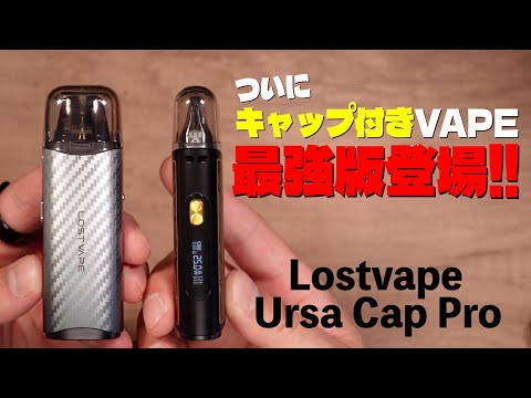 【電子タバコ】キャップ付きVAPEの最強版!? 『Lostvape Ursa Cap Pro (ロストべイプ / ウルサキャップ プロ)』