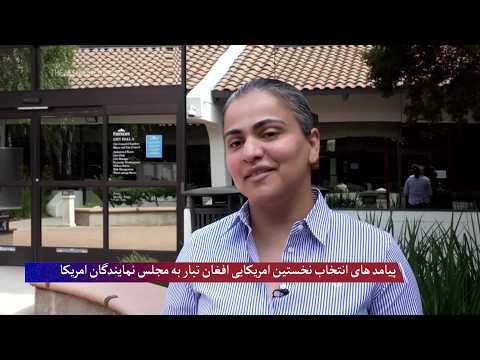 پیامد های انتخاب نخستین امریکایی افغان تبار به مجلس نمایندگان امریکا
