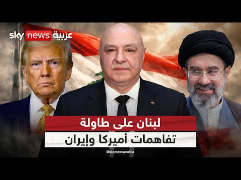 هل يُفصل مصير لبنان عن تفاهمات أميركا وإيران؟ | #التاسعة