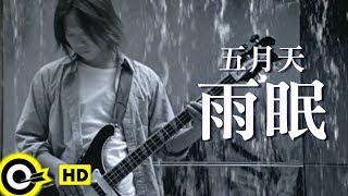 五月天-雨眠 (官方完整版MV)