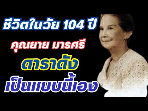 ชีวิตในวัย104ปีของคุณยายมา