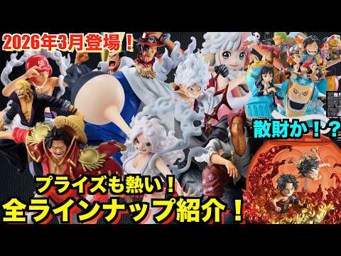 【散財確定！？】2026年3月登場全ジャンルワンピースフィギュア紹介！注目フィギュアは〇〇！？ワンピースプライズ、ワンピース一番くじが熱い！ワンピースフィギュア紹介