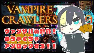 【Vampire Crawlers】アンロックって楽しいよね！！【 #なまう 】