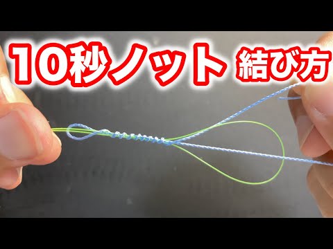 簡単なPEとリーダーの結び方【10秒ノット】