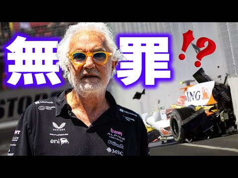 【F1 2025】史上最悪なクラッシュゲート…ブリアトーレは無罪なのか？