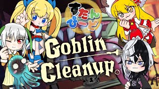 【Goblin Cleanup】ダンジョンのお掃除をするけどもっと被害増大になったりしないよね？【すたんぴーとコラボ】