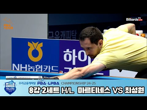 최성원vs마르티네스 8강 2세트 HL[우리금융캐피탈 PBA챔피언십 24-25]