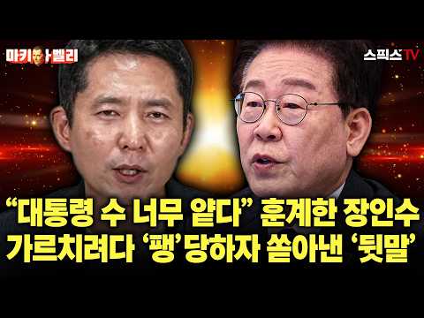 [🔴다시보기][마키아벨리] “청와대 정신줄 놨다, 수 너무 얕다” 대통령 훈계하다 ‘팽’당한 장인수… 돌아서서 쏟아낸 ‘선 넘은 뒷말’_오창익 전계완 (1008)