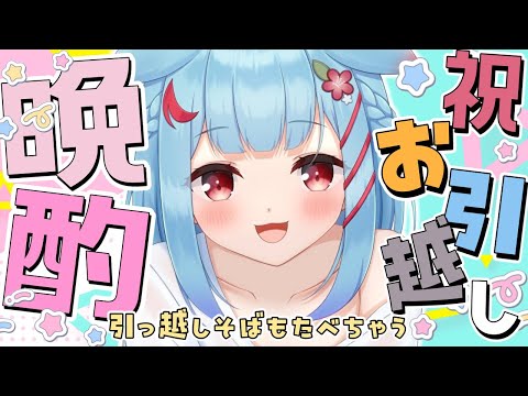 【晩酌】カメラON！お引越し祝いの会～✨🎉【狛犬うめ/Varium】