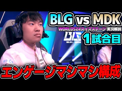 世界大会2024本選のスイスステージが開幕！！｜BLG vs MDK 1試合目 Worlds2024スイスステージDay1｜実況解説