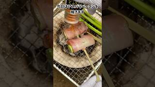 【炭火焼】アスパラガスは肉　激辛調味料を添えて　#飯テロ #bbq #shorts