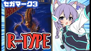 【セガマーク3】R-TYPE 実況プレイ配信【レトロゲーム/vtuber】