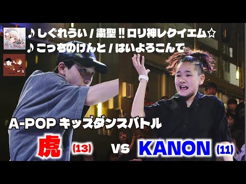 あきばっか～のKIDS vol.1 BEST04 第2試合 虎 vs KANON 【A-POP キッズダンスバトル】【A-POP KIDS DANCE BATTLE】