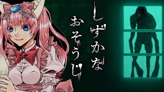 ホラゲ実況【#しずかなおそうじ】花王からお掃除系ホラー⁉【#蓮乃上みや】#vtuber