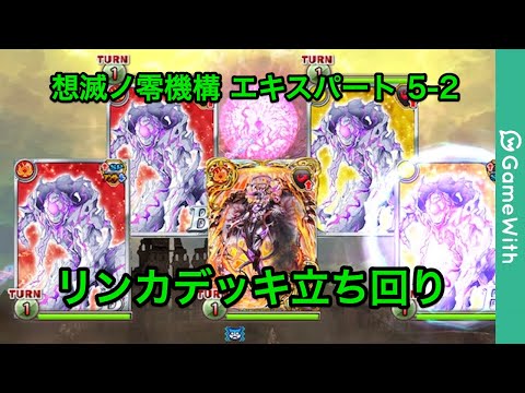 【黒猫のウィズ】想滅ノ零機構 エキスパート5-2【GameWith】