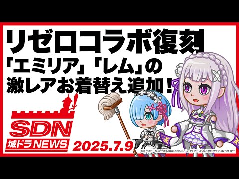 城ドラNEWS「リゼロコラボ開催！」（2025/7/9公開）【城ドラ大好き倶楽部｜城とドラゴン公式】