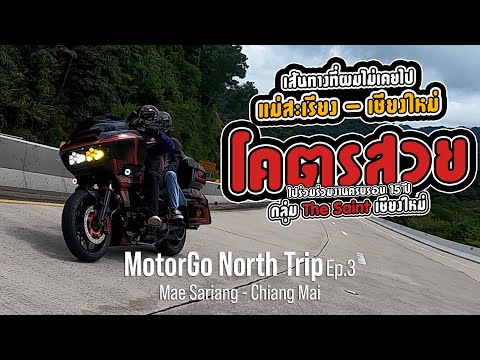 MotorGO:ทางลับ!!แม่สะเรียง