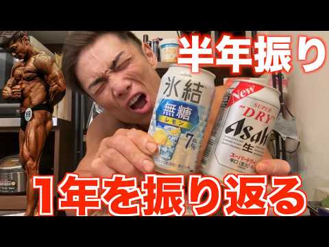 半年振り！！カラカラの身体にキンキンの酒飲みながら今シーズンを振り返る。デカくなりてぇ！！！
