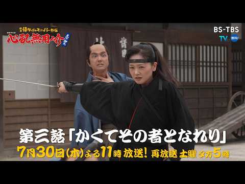 「心配無用ノ介 天下御免」7/30(木)よる11時～【3話】おゆう役の女優が突然降板！助監督・優子が代役に抜擢…重圧に耐えきれず逃げ出そうとするが果たして!?