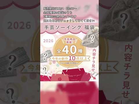 福袋情報2026！手作り工房Mymamaさんの福袋が公開されました〜✨