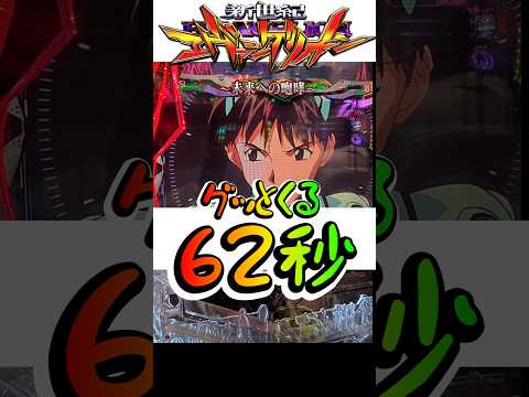 【オカルト打法】エヴァ15の謎!!62秒とは!? #shorts #パチンコ