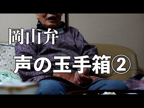 岡山弁 声の玉手箱②