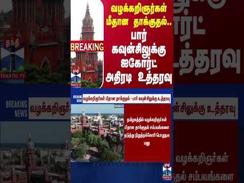 #BREAKING || வழக்கறிஞர்கள் மீதான தாக்குதல்.. பார் கவுன்சிலுக்கு ஐகோர்ட் அதிரடி உத்தரவு | High Court