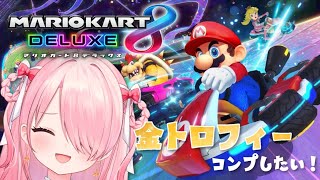 ꒰ঌ #マリオカート8DX ┆まだまだSwitch2が当たる気配がないので金トロフィーコンプ間に合う説！🏆【 #江波キョウカ /  パレプロ