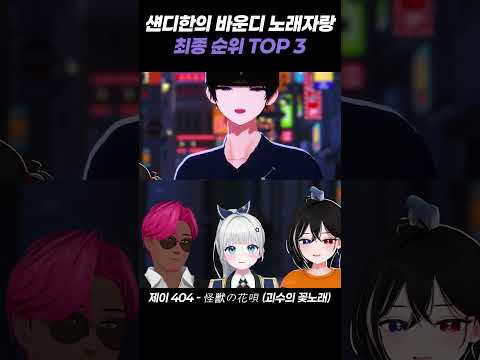 섄디한의 바운디 노래자랑 <strong>최종</strong> 순위 TOP 3 #섄디한 #고세구 #뢴트게늄 #미현영 #제이404 #시케이