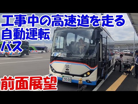 【4K前面展望】工事中の高速道路を走る万博自動運転バス、新大阪→大阪・関西万博会場