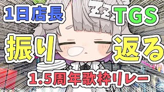 【1.5周年歌枠振り返り/雑談】TGSも1.5周年も1日店長だったり！雑談！【温々ねむみ / MEWLIVE】