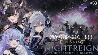 ♰ ELDEN RING NIGHTREIGN #33 ♰ 朝から夜へ逝く―。つかさちゃんと雪芽と逝くぞ～！！！【 #終末むくろ / #すぺ