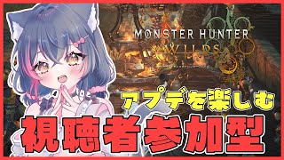 【モンハンワイルズ参加型】第1弾アプデ来た！タマミツネ、ゾ・シア、大集会所、闘技場【Steam版/モンスターハンターワイルズ/歴戦/ライトボ