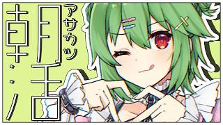 【朝活# 8】10：00まで【小森ねね】
