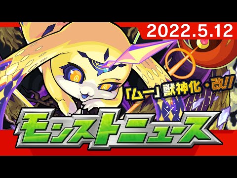 モンストニュース[5/12]モンストの最新情報をお届けします！【モンスト公式】